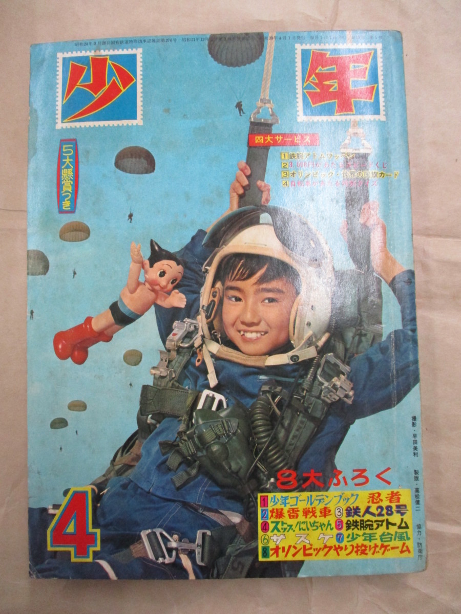 冒険王 ⁄ No．4 アポロコミックス 大型 付録）「冒険王」昭和45年5月