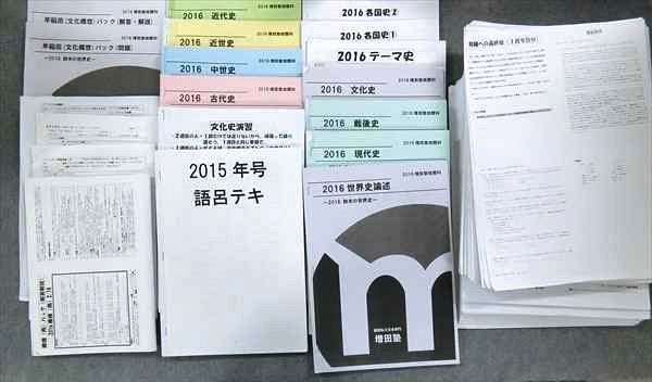 OY01-097 増田塾 世界史テキスト・プリント大量通年セット 早稲田