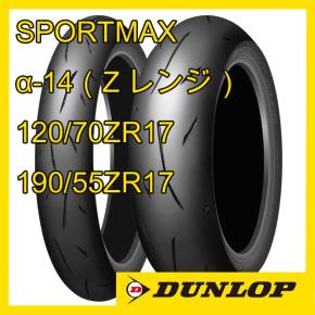 ダンロップ スポーツマックス α-14 120/70ZR17 190/55ZR17 前後セット
