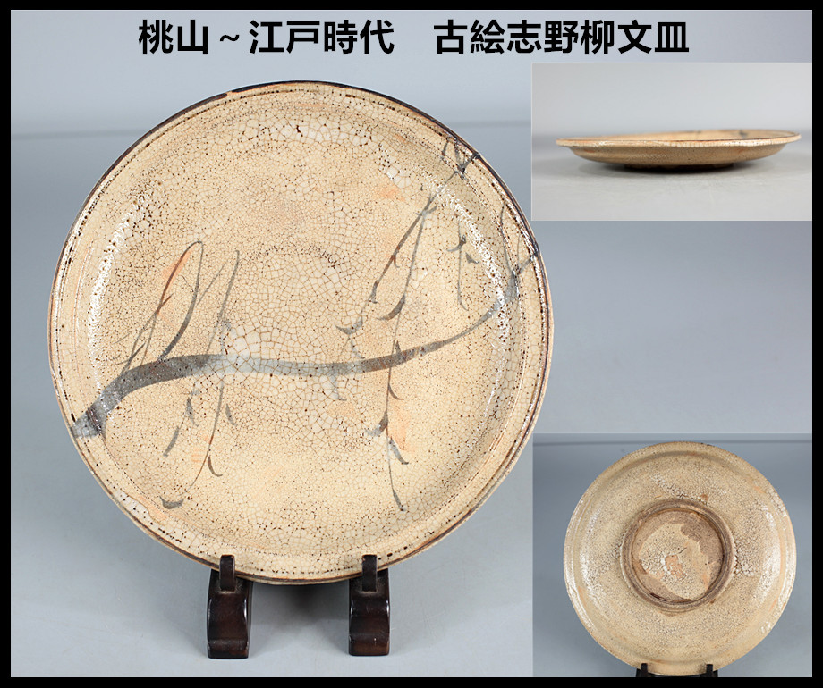 古瀬戸柳石皿 志野小服茶碗 □昔の夢□m15 江戸後期 時代 A169 瀬戸 古