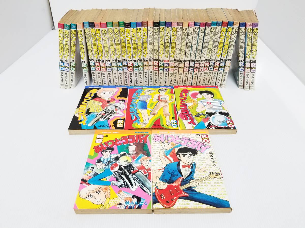 あいつとララバイ 楠みちはる 全巻完結セット 1-39巻 16】 あいつとララバイ 1～39巻 漫画 全巻 完結 全巻セット 楠みちはる