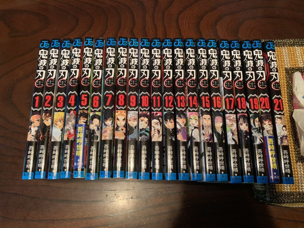☆鬼滅の刃 漫画1巻～21巻 全巻セット 集英社（SHUEISHA） 【新品