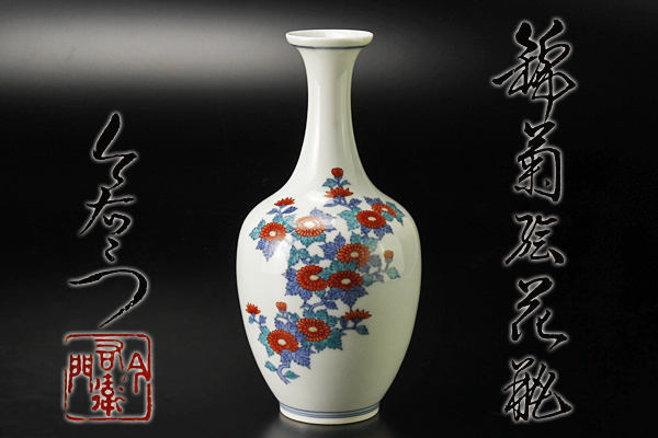◉本日限定◉今泉今右衛門　菊絵　花瓶　高さ28cm 2026年最新Yahoo!オークション Yahoo!オークション - 花瓶の中古品