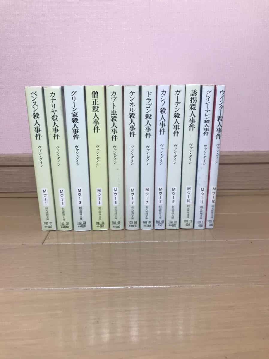 ヴァン・ダイン全集 創元推理文庫 井上勇訳 12巻セット イラスト揃い