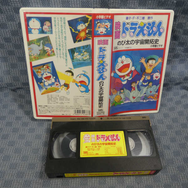 M493 映画ドラえもん のび太の宇宙開拓史 Vhsビデオ た行 売買されたオークション情報 Yahooの商品情報をアーカイブ公開 オークファン Aucfan Com
