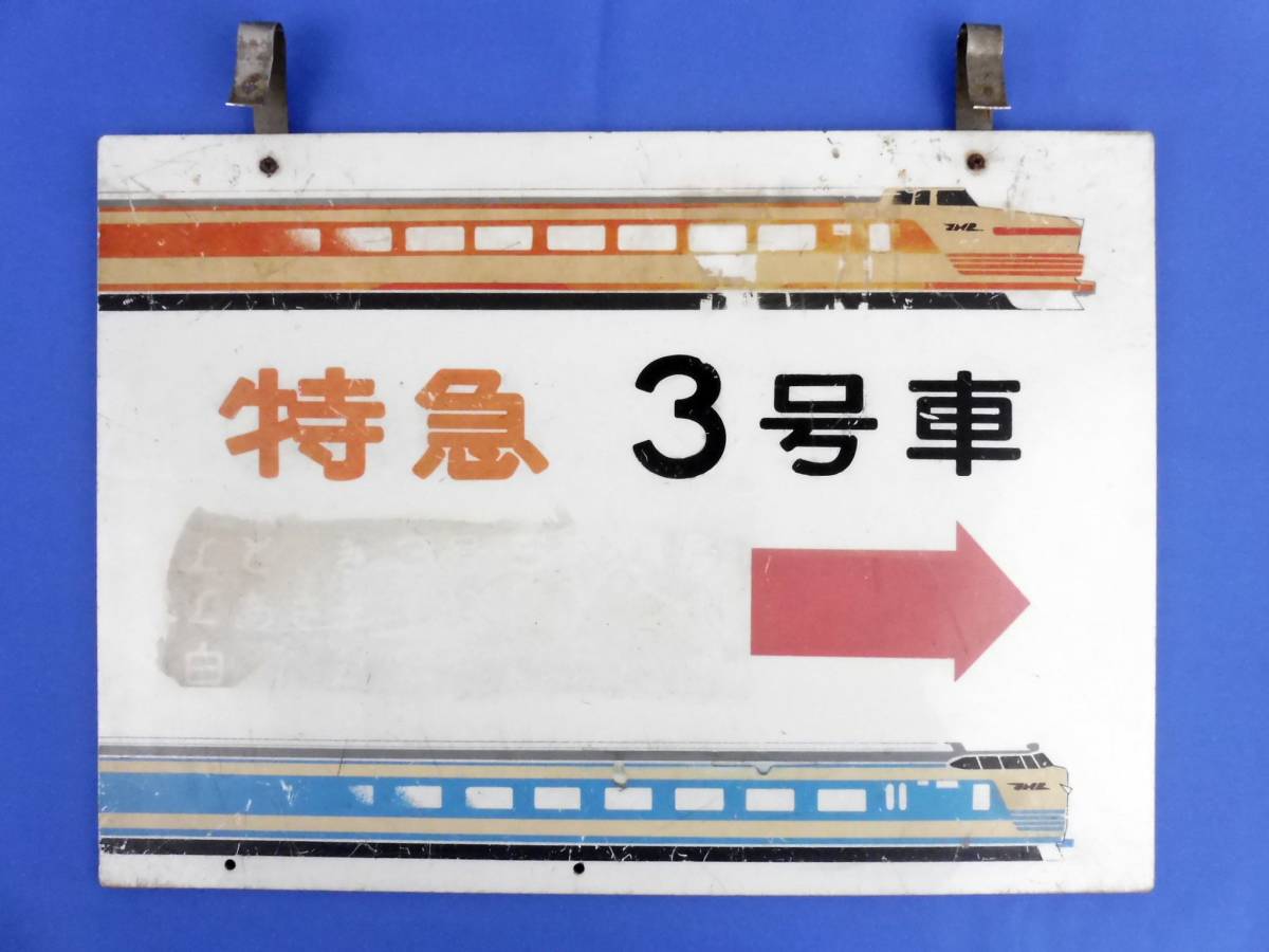3-55■乗車位置案内板　特急３号車 プラスチック製 プレート 同梱不可(ozka)