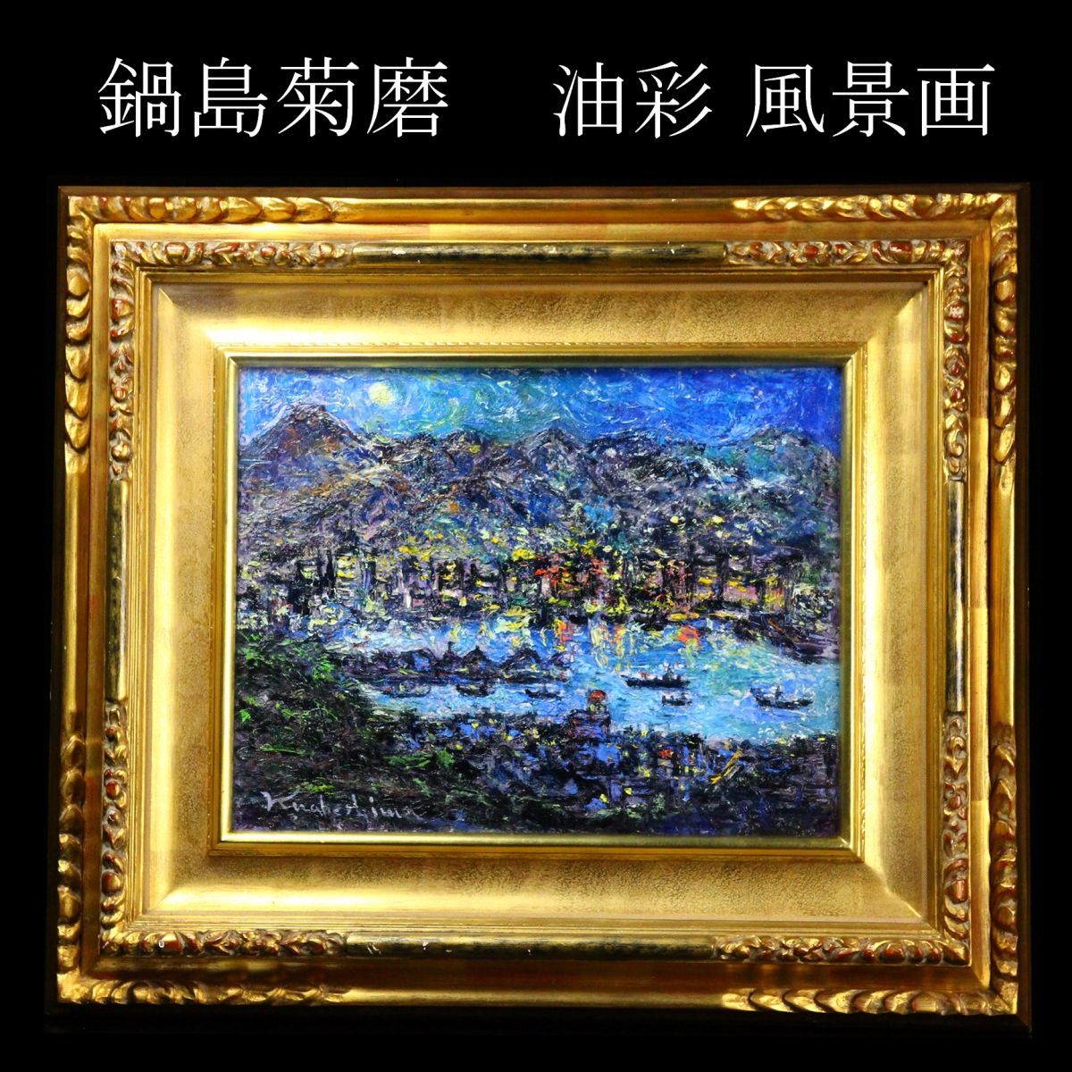 LIG】真作保証 鍋島菊磨 油彩6号 風景画 額装 旧家収蔵品 [E]08櫻 真作