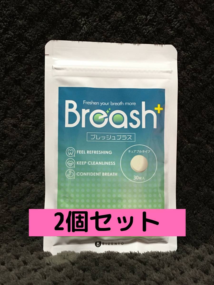 新品未開封品 Breash ブレッシュ 30粒入×３袋 新品未開封品 Breash ブレッシュ 30粒入×3袋 【公式通販】