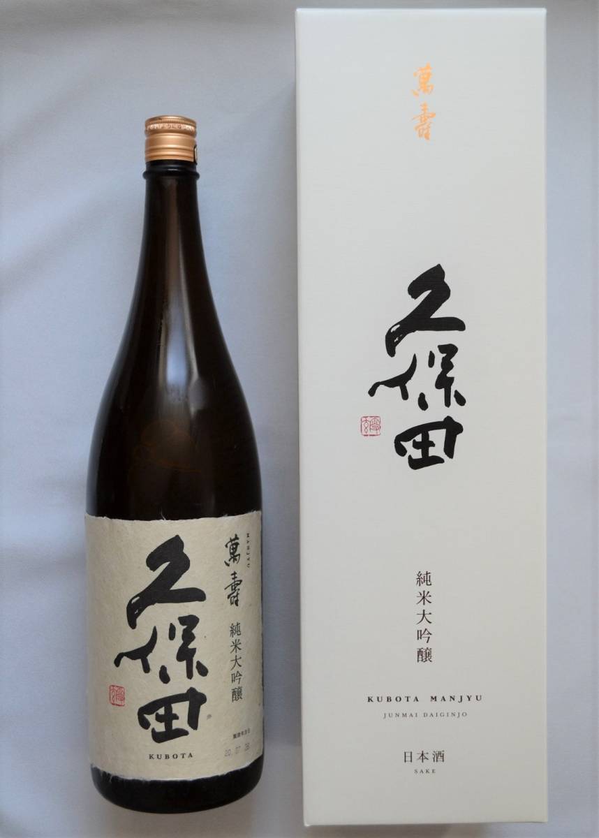 久保田 萬壽 純米大吟醸 1.8L（2020年7月） 久保田 純米大吟醸 萬寿 大阪府内発送限定 日本酒 2025年12月製造