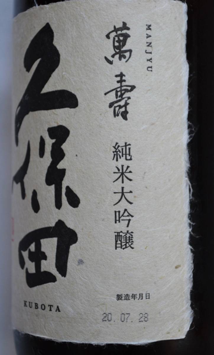 久保田 萬壽 純米大吟醸 1.8L（2020年7月） 久保田 純米大吟醸 萬寿 大阪府内発送限定 日本酒 2025年12月製造