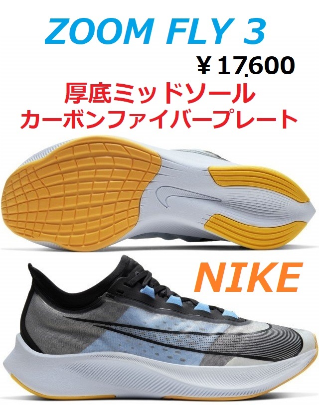 2026，新品 最後 17600円&rarr;10375円 ナイキ ズーム フライ 3 NIKE ZOOM FLY 3 カーボンファイバー プレート 厚底 バネ 反発力 軽量 AT8240 102(27.5cm)｜売買されたオークション情報、yahooの商品情報をアーカイブ公 27.5cm