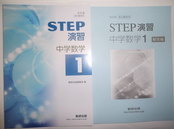 改訂版　教科書準拠　STEP演習 中学数学1　数研出版　別冊解答編付属 STEP演習 数研出版 改訂版 | 教科書準拠 別冊解答編付属 中学数学1 |本
