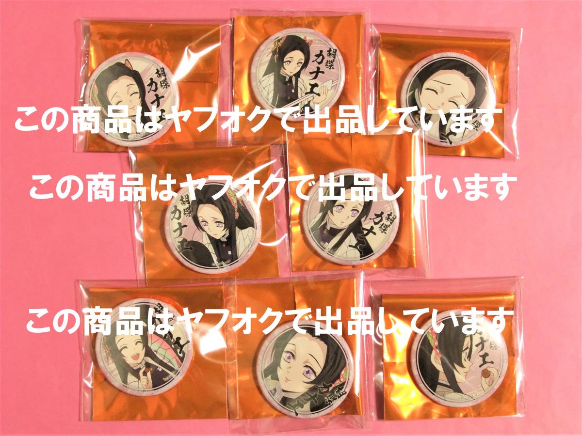 鬼滅の刃 くじ引き44mm缶バッジ 絵巻カフェ 胡蝶カナエ コンプセット