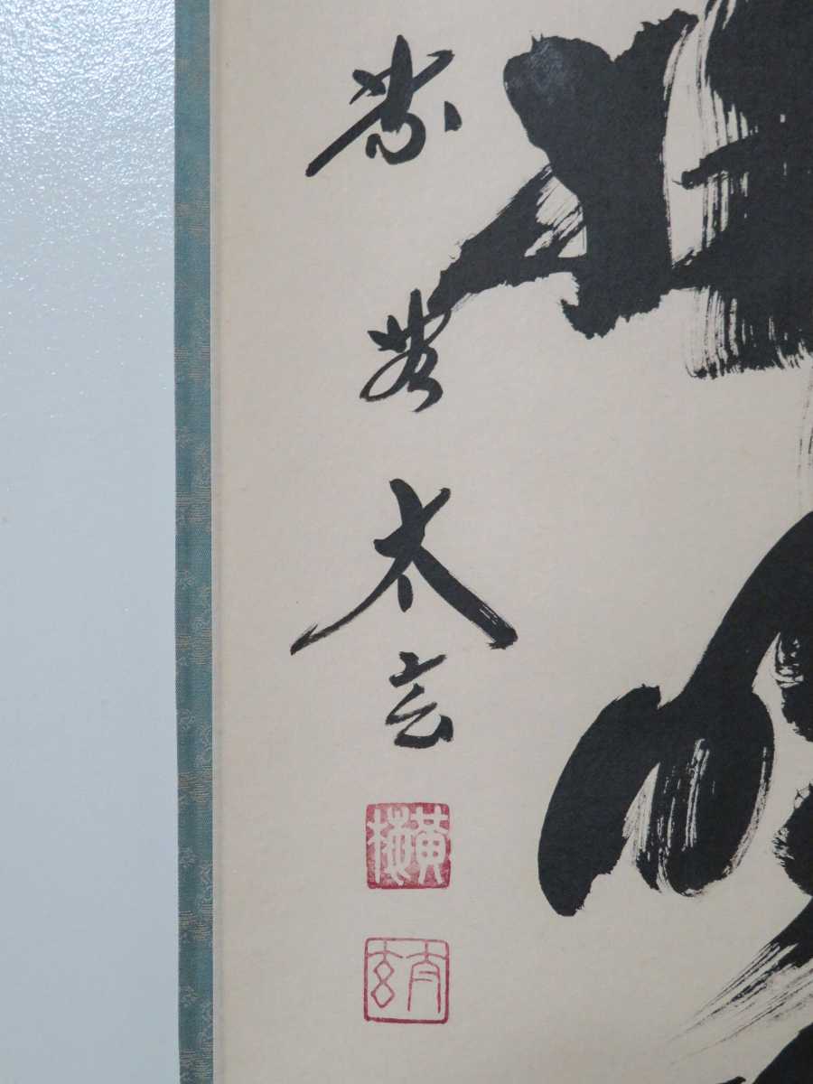 ≪茶掛≫ 美品 大徳寺 黄梅院 【小林太玄】 自筆一行書 『清風払明月