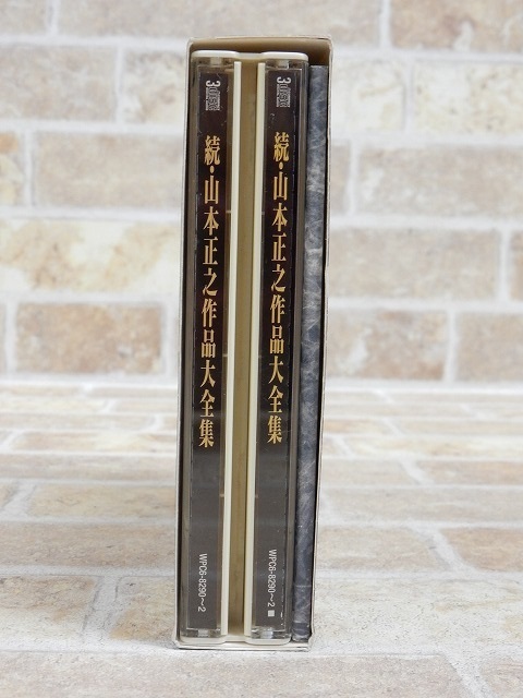 1円～!! 続・山本正之作品大全集 CD3枚組 【4983y】 ご落札後は