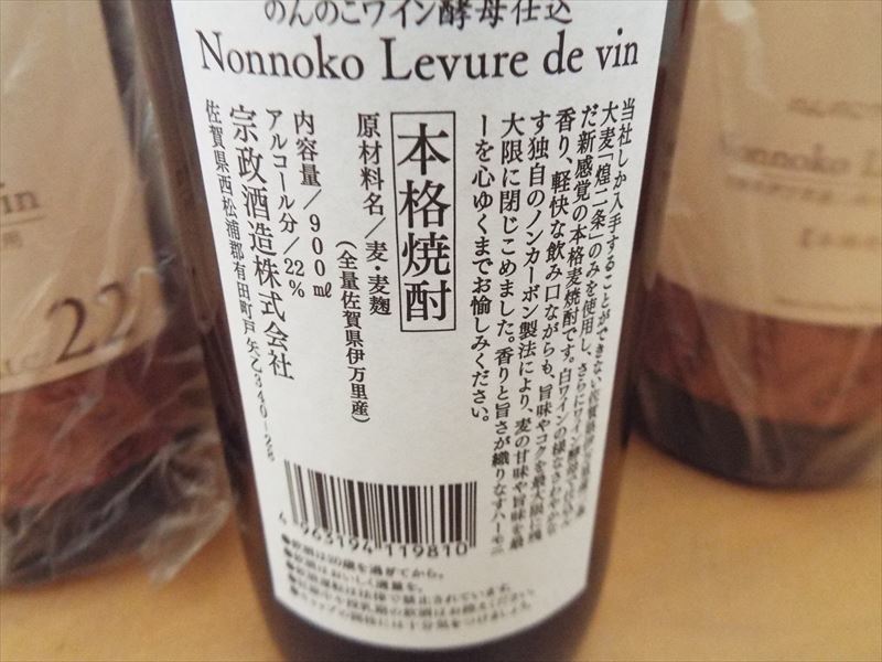 ★☆宗政酒造　のんのこワイン酵母仕込み　麦　22度　900ｍｌ×12本（1ｃ/ｓ）☆★ 宗政酒造 22度 のんのこ のんのこワイン酵母仕込み（宗政酒造） | 城戸酒店オンラインショップ