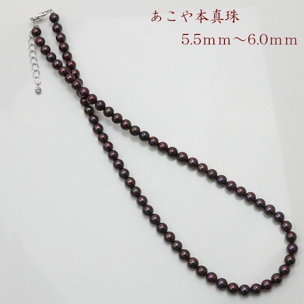 真珠 ネックレス アコヤ本真珠 5.5mm-6mm 黒真珠 ブラックカラー ブラックパール ネックレス 送料無料 パール 真珠 ムーンストーン