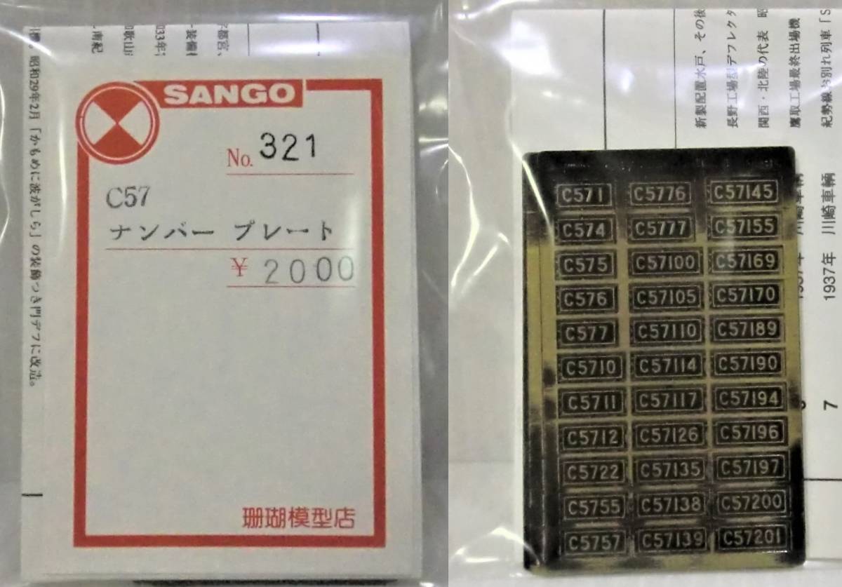 ☆珊瑚 蒸機用ナンバープレート C57 外周抜き 未使用