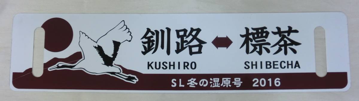 人気，安い ♪1円～JR北海道 2016年版 SL冬の湿原号 サボ 標茶
