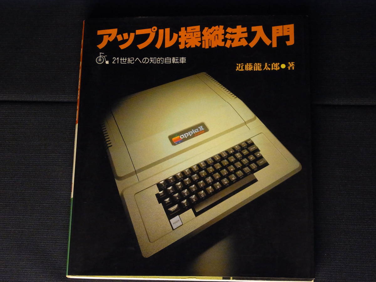 アップル操縦法入門 アップル操縦法入門―APPLEII―21世紀への知的自転車