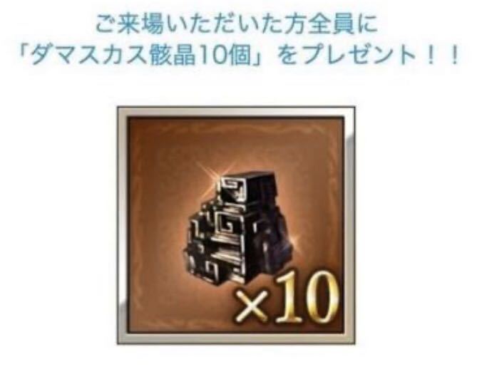 グラブルフェス2019 ダマスカス骸晶 10個 シリアル ブランブル 
