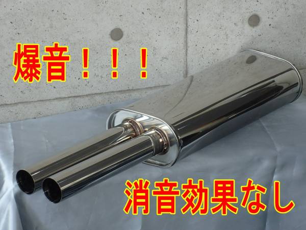 ワンオフ用50.8φデュアルフレアテールサイレンサー丸タイコ 消音効果なし／50φデュアルサイレンサー楕円タイコ／旧車 【D50W-60-B
