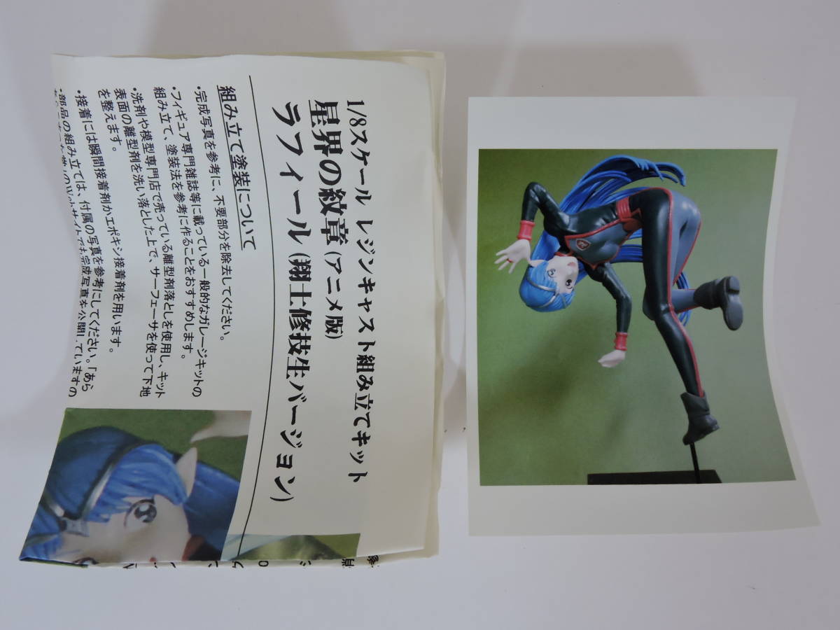 星界の紋章 ラフィール 翔士修技生バージョン改 ⁄ ガレージキット 