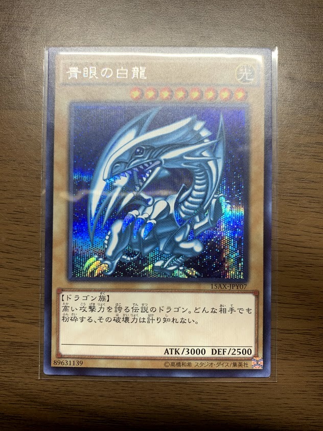 激安をお選 遊戯王 青眼の白龍 シークレットレア 15AX-JPY07 美品