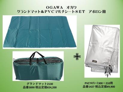ogawa オガワ マルチシート PVCマルチシート・グランドマットセット