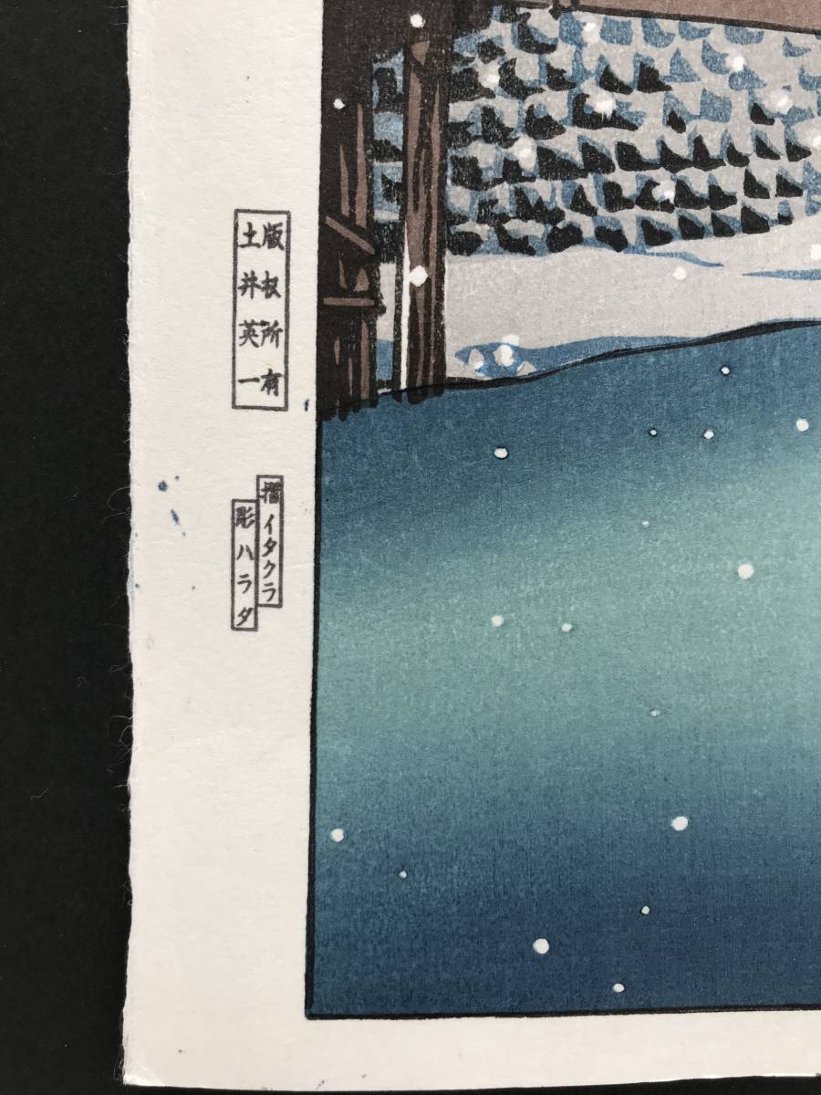 ☆川瀬巴水 「暮るる雪（江戸川）」昭和7年（1932） 木版画 本物