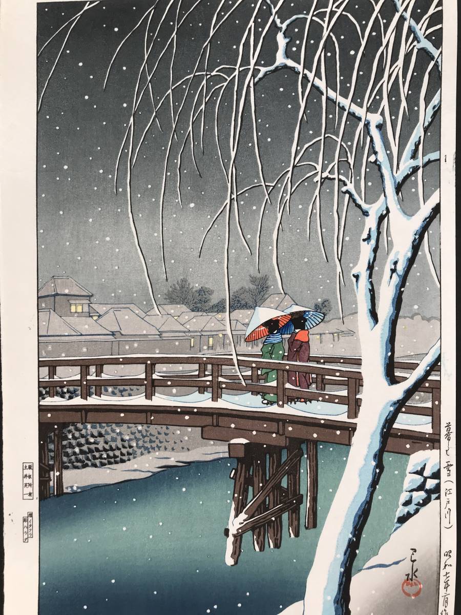 ☆川瀬巴水 「暮るる雪（江戸川）」昭和7年（1932） 木版画 本物