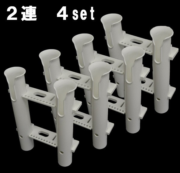 【大得価，お買い得】 ２連ロッドホルダー ４個セット 専用取付ボルトナット付 船 フィッシング ボート 釣り 樹脂製 軽量 簡単取付(その他)｜売買されたオークション情報、yahooの商品情報をアーカイブ公開 - オー その他