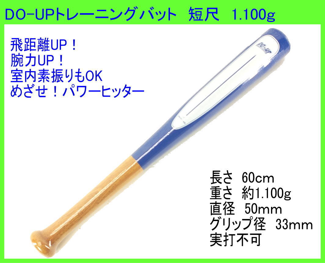  ヘビーウェイトバット DO-UP 1100g 60cm 素振り用バットUNIX BT84-82 bb-015-2(木製)｜売買されたオークション情報、yahooの商品情報をアーカイブ公開 - オークファン 軟式用