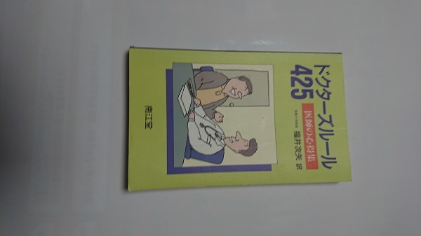 ドクターズルール 425 医師の心得集 ドクターズルール425 : 医師の心得集