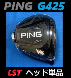  PING G425 LST 9度 ドライバーヘッド単品＋ヘッドカバー＋レンチの3点セット 日本モデル正規品 ピン(ピン)｜売買されたオークション情報、yahooの商品情報をアーカイブ公開 - オークファン 男性右きき用