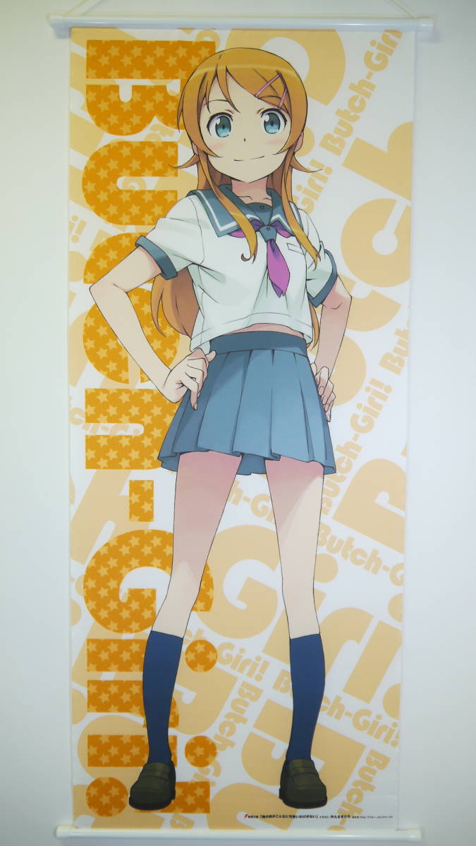 俺の妹がこんなに可愛いわけがない。桐乃 等身大タペストリー