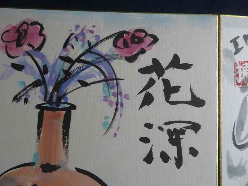 棟方志功　在銘　金箔色紙　水墨画【　乾神妙如　】簡易額装　模写出品　即決品です 模写】棟方志功・色紙「コイ・瓶花」2点（W-59) - 干支色紙 『工芸色紙