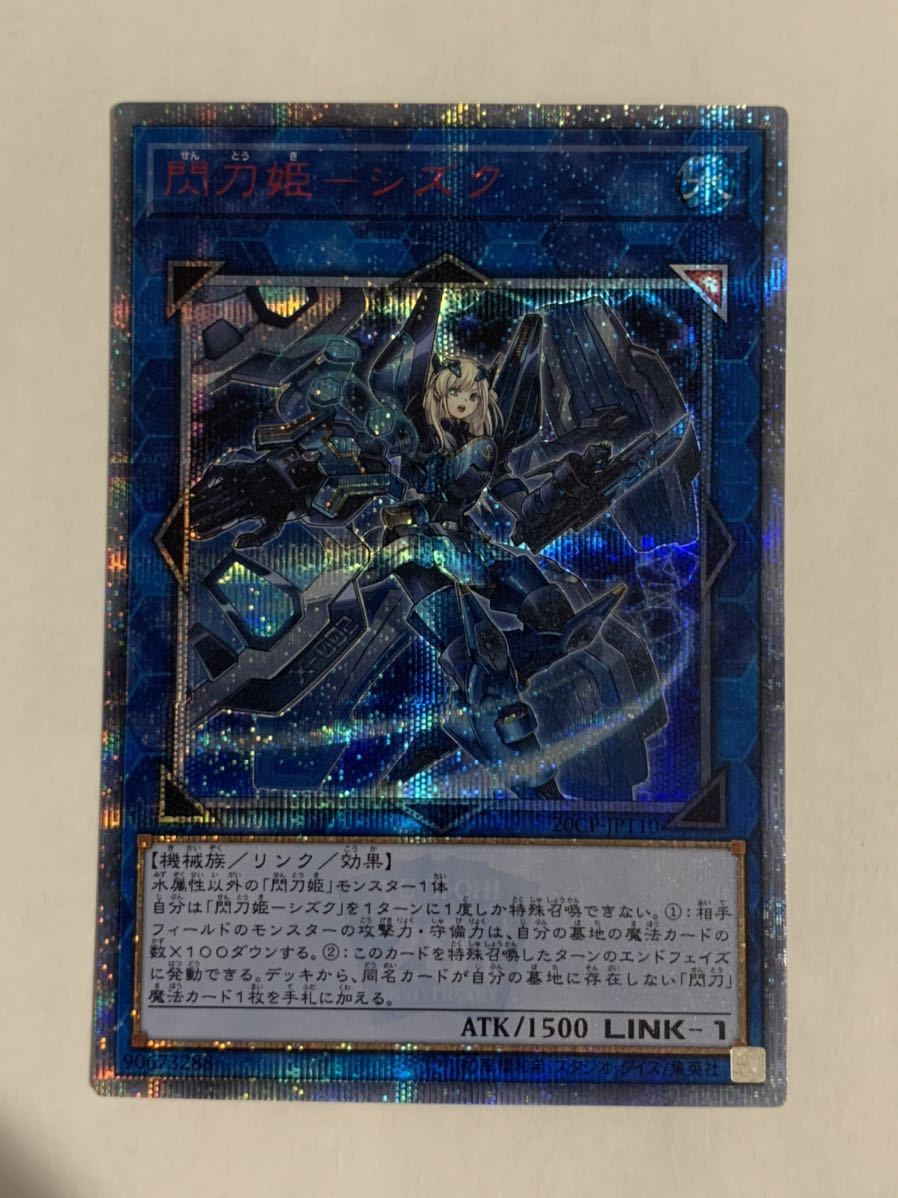 即日発送！ 遊戯王 閃刀姫-シズク 20CP-JPT10 20thシークレット 遊戯王
