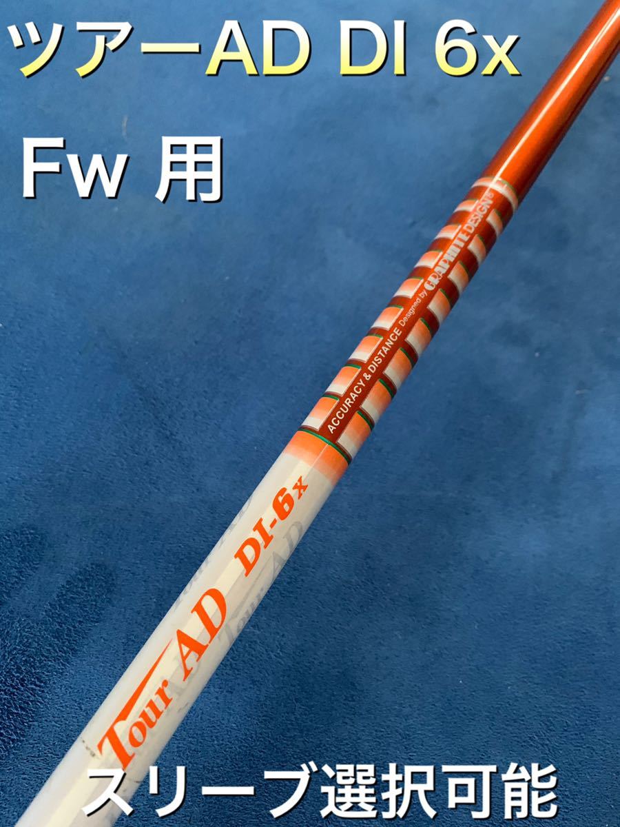 ツアーAD DI 6x スリーブ選択可能＋新品グリップ付き（タイトリスト 