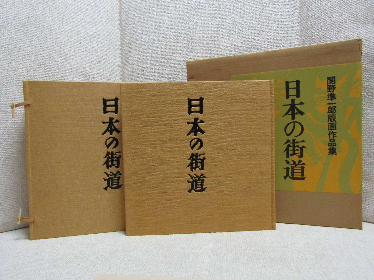 日本の街道　関野準一郎　版画作品集　限定1200部　手摺木版画 付き サイン 関野準一郎 日本の街道 付き サイン 版画作品集 限定1200部 手摺木版画 -