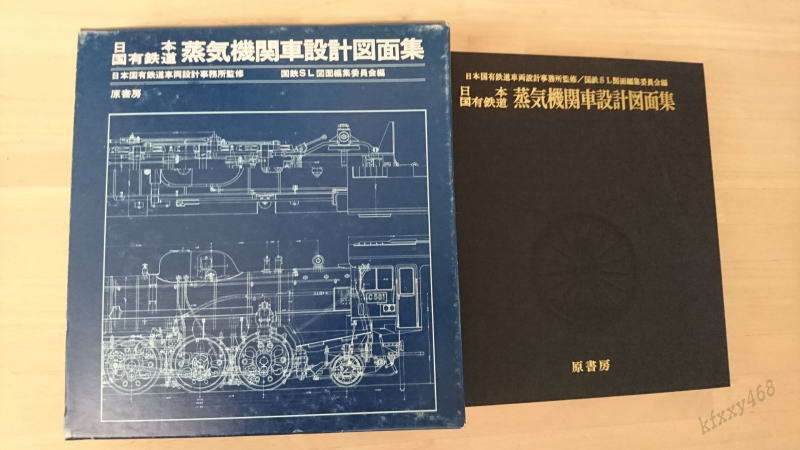日本国有鉄道 蒸気機関車設計図面集 原書房 1976年 ハードカバー 希少