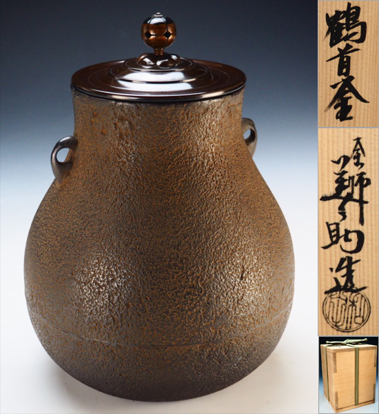 風雅】】釜師『和田美之助』作 鶴首釜☆共箱 茶釜 釜 風炉釜 茶道具