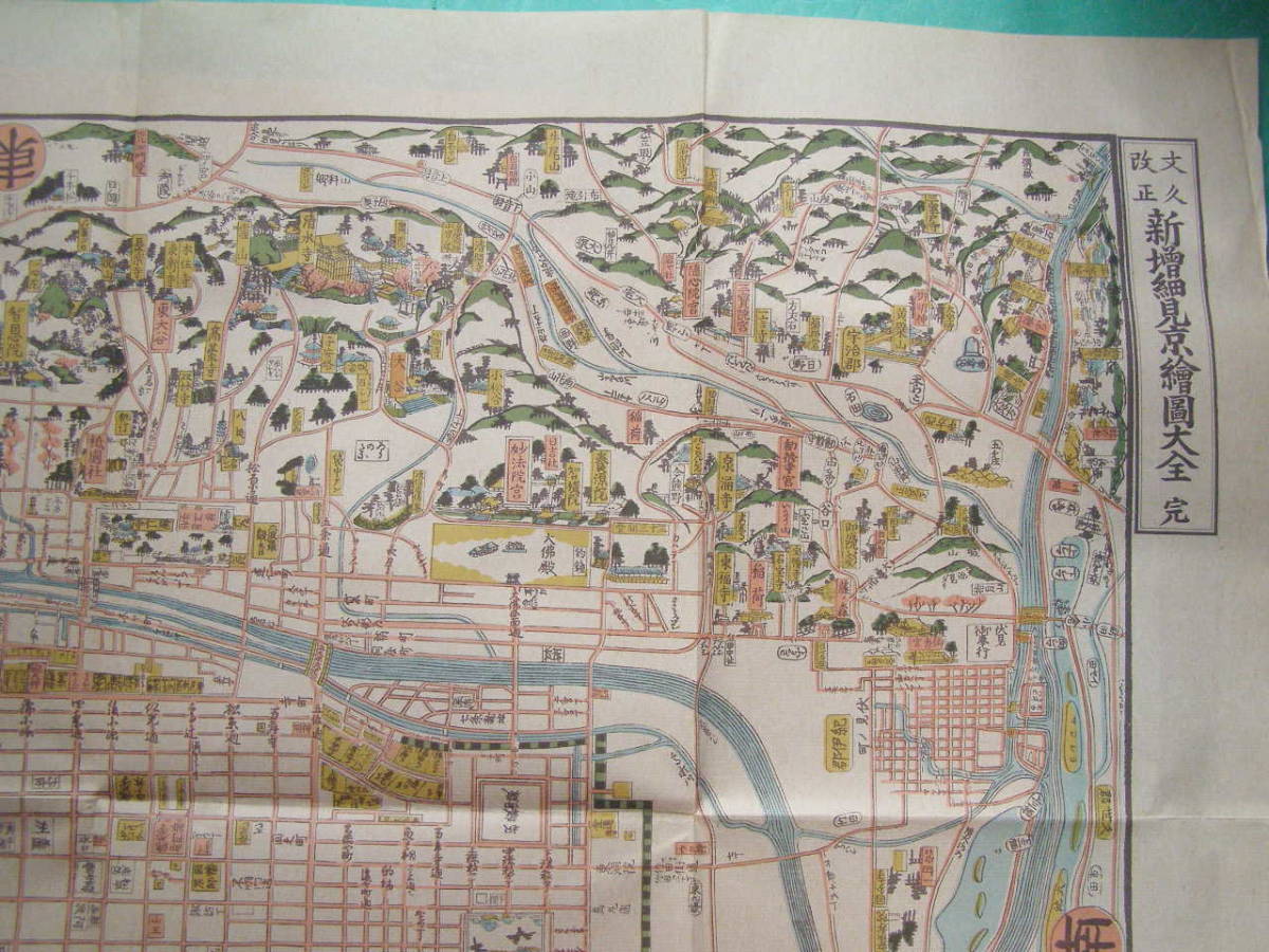 3fto009) 地図 古地図 絵図 復刻 文久改正 新増細見京絵図大全 京都