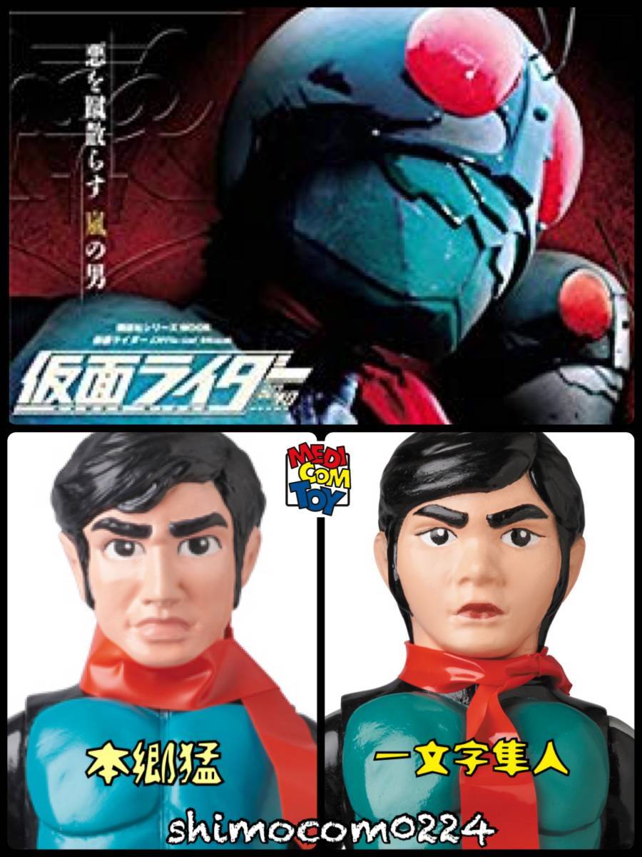 メディコム・トイ×東映レトロソフビ☆仮面ライダー旧1号（本郷猛