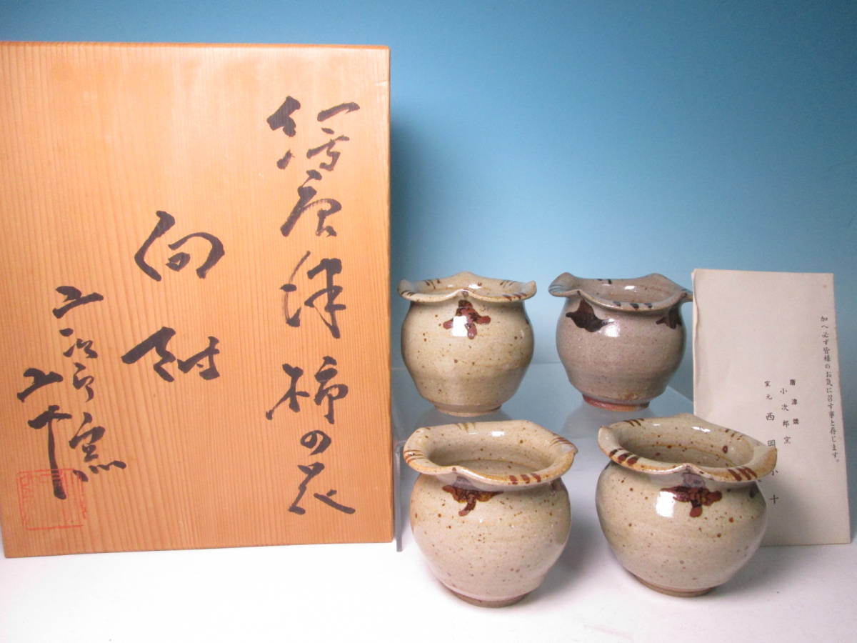 2026年最新西岡小十(Kojo 西岡小十 絵斑唐津ぐい呑 共箱 西岡小十(作 