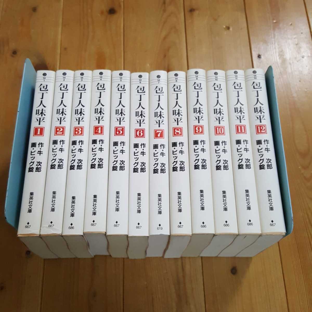 包丁人味平 全12巻セット 牛次郎／ビッグ錠 集英社文庫 全巻 完結