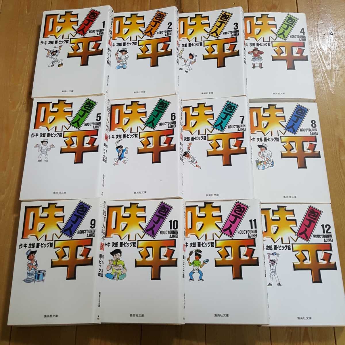 包丁人味平 全12巻セット 牛次郎／ビッグ錠 集英社文庫 全巻 完結