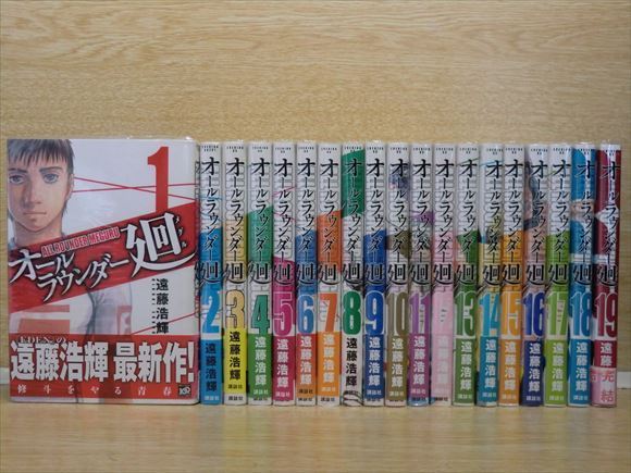 2c0038 オールラウンダー廻 19巻 全巻セット 遠藤浩輝 全巻セット 売買されたオークション情報 Yahooの商品情報をアーカイブ公開 オークファン Aucfan Com