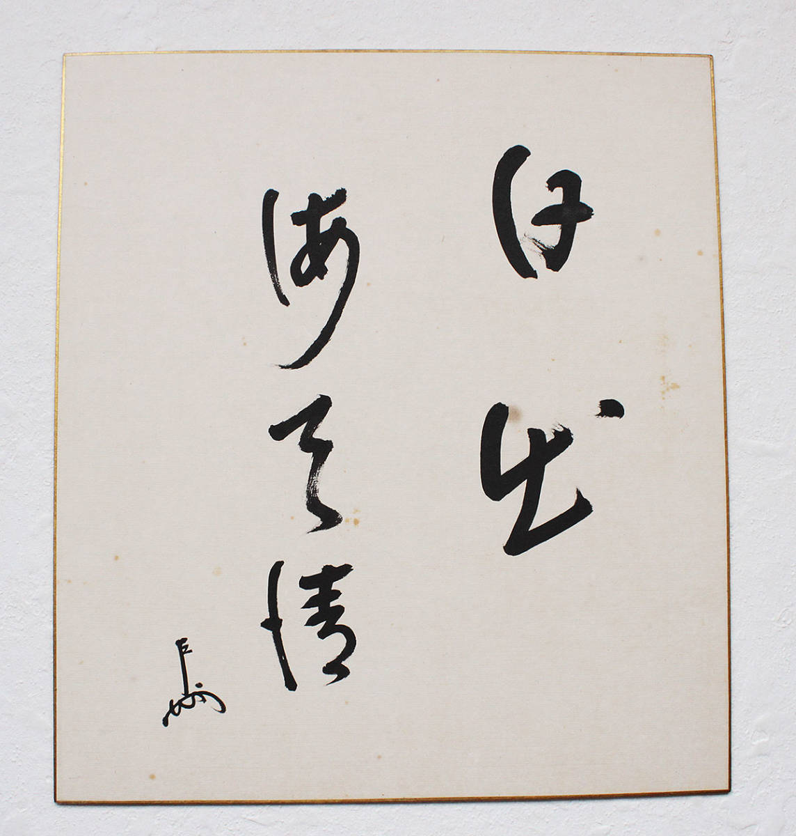 ☆『 即中斎 肉筆書色紙 日出海天晴 』茶道表千家十三世家元 茶道具