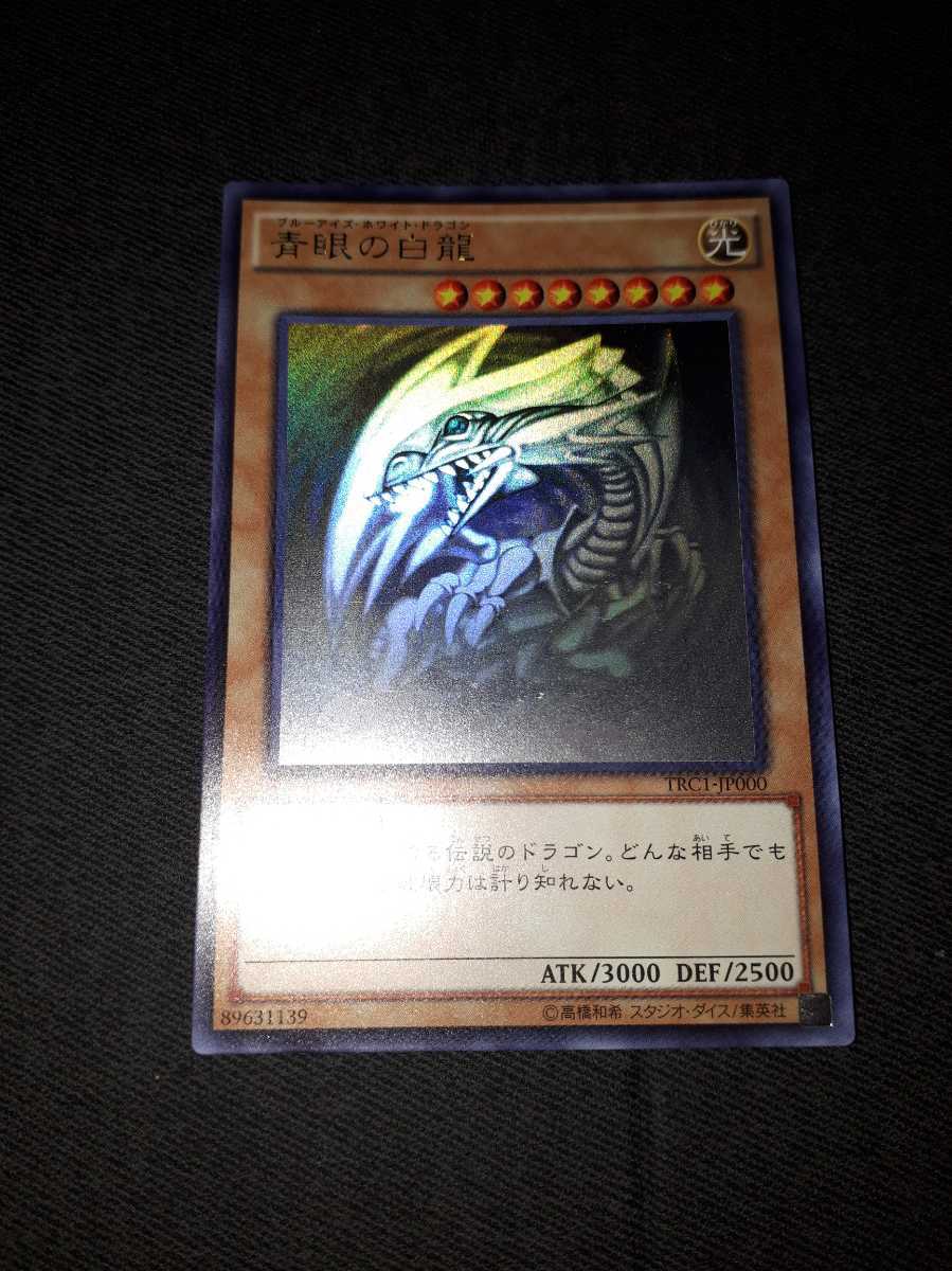 遊戯王　ブルーアイズホワイトドラゴン　ホロ　trc 遊戯王 青眼の白龍 TRC ホロ ホログラフィック ブルーアイズホワイト